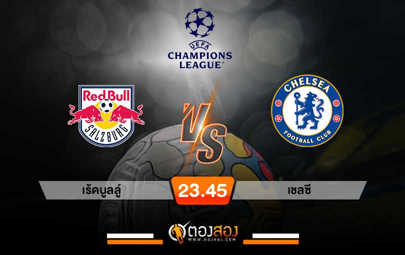 วิเคราะห์บอล ยูฟ่า แชมเปี้ยนส์ลีก เร้ดบูลล์ VS เชลซี