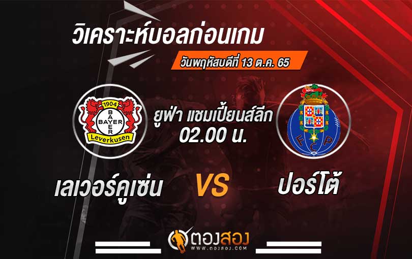 วิเคราะห์บอล ยูฟ่า แชมเปี้ยนส์ลีก เลเวอร์คูเซ่น VS ปอร์โต้