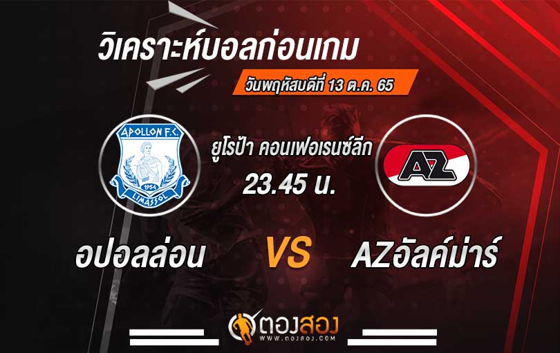 วิเคราะห์บอล ยูฟ่ายูโรป้า คอนเฟอเรนซ์ลีก อปอลล่อน vs AZอัลค์ม่าร์