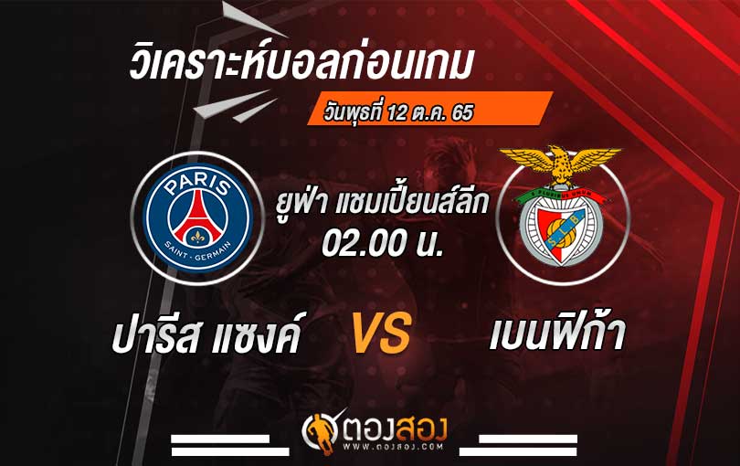 วิเคราะห์บอล ยูฟ่าแชมเปี้ยนส์ ลีก ปารีสแซงต์ VS เบนฟิก้า