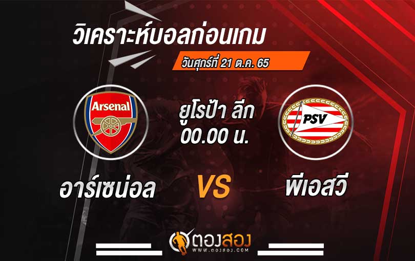 วิเคราะห์บอล ยูโรป้า ลีก อาร์เซน่อล VS พีเอสวี