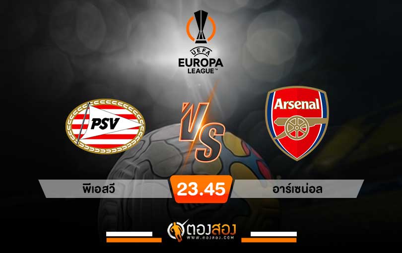 วิเคราะห์บอล ยูโรป้าลีก พีเอสวี VS อาร์เซน่อล