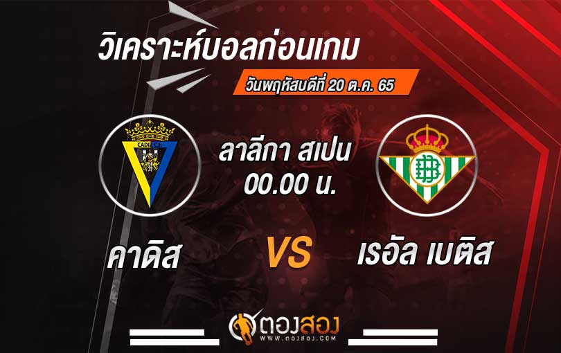 วิเคราะห์บอล ลาลีกา สเปน คาดิส VS เรอัลเบติส