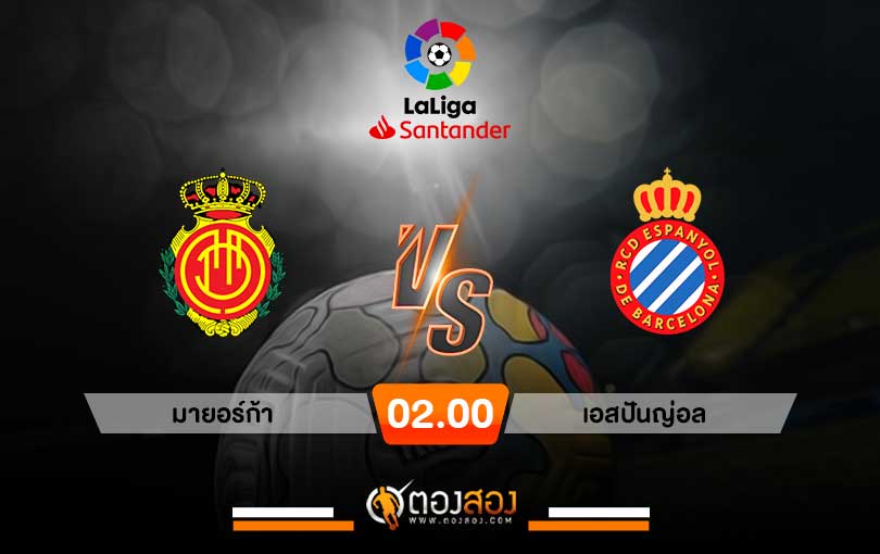 วิเคราะห์บอล ลาลีกา สเปน มายอร์ก้า VS เอสปันญ่อล