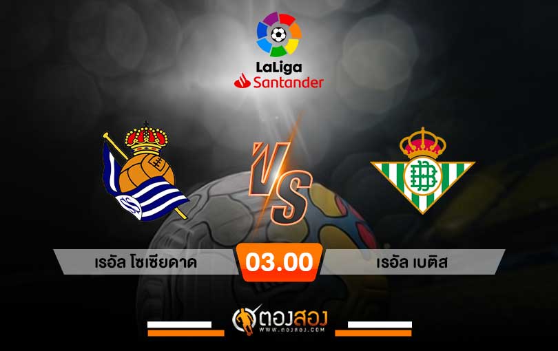 วิเคราะห์บอล ลาลีกา สเปน เรอัล โซเซียดาด vs เรอัล เบติส