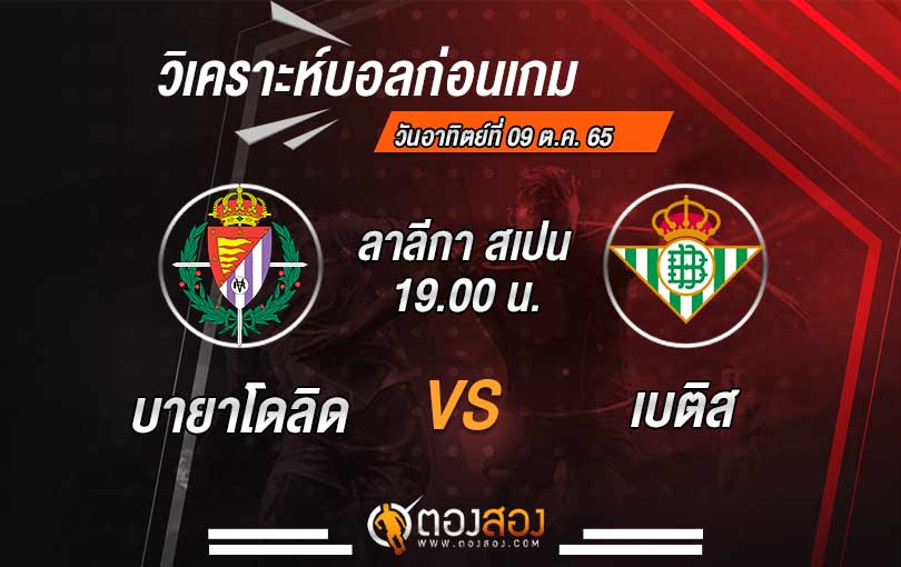 วิเคราะห์บอล ลาลีกาสเปน เรอัล บายาโดลิด VS เรอัลเบติส