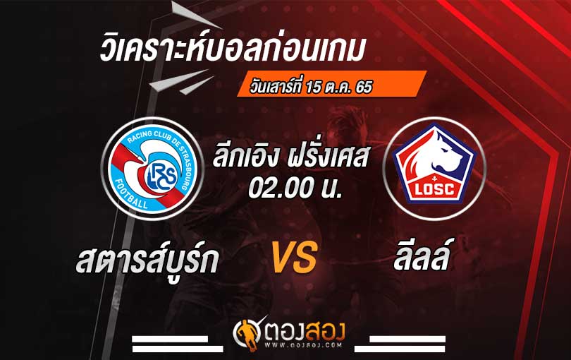 วิเคราะห์บอล ลีกเอิง ฝรั่งเศส สตารส์บูร์ก VS ลีลล์