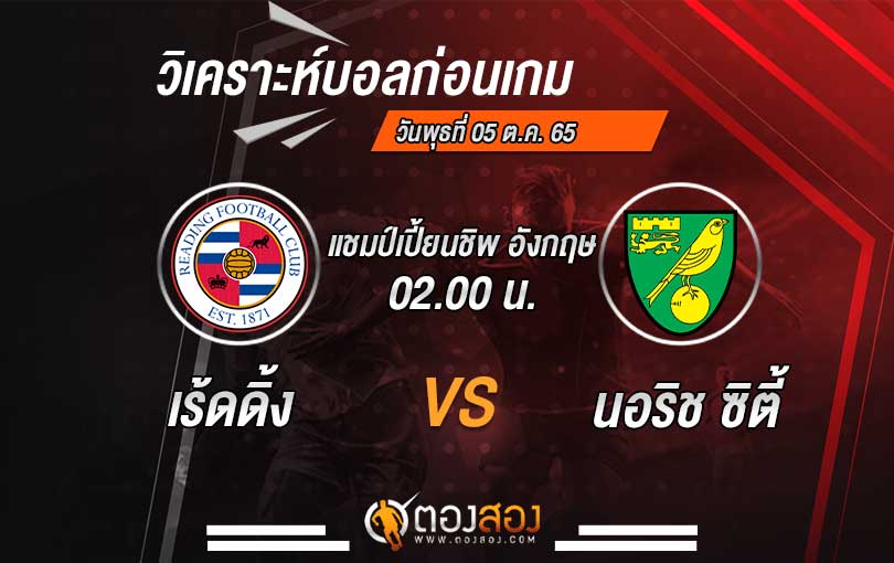วิเคราะห์บอล แชมป์เปี้ยนชิพ อังกฤษ เร้ดดิ้ง vs นอริชซิตี้