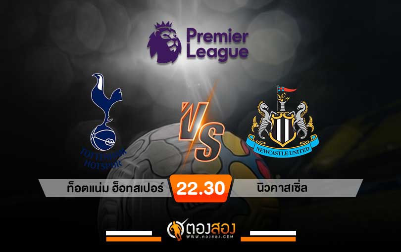 วิเคราะห์บอลพรีเมียร์ลีก อังกฤษ สเปอร์ VS นิวคาสเซิ่ล