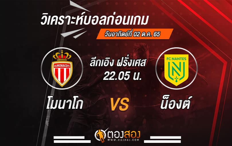 วิเคราะห์บอลลีกเอิง ฝรั่งเศส โมนาโก VS น็องต์