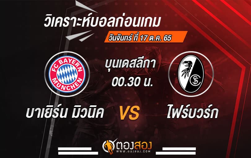 วิเคราะห์บอลบุนเดสลีก้า เยอรมัน บาเยิร์น มิวนิค VS ไฟร์บวร์ก