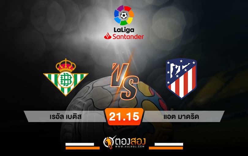 วิเคราะห์บอลลาลีกา สเปน เรอัล เบติส VS แอตเลติโก้ มาดริด