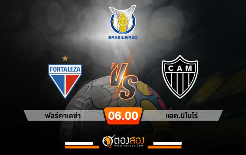 วิเคราะห์บอลบราซิล เซเรีย เอ ฟอร์ตาเลซ่า VS อัตเลติโก้ มิไนโร่