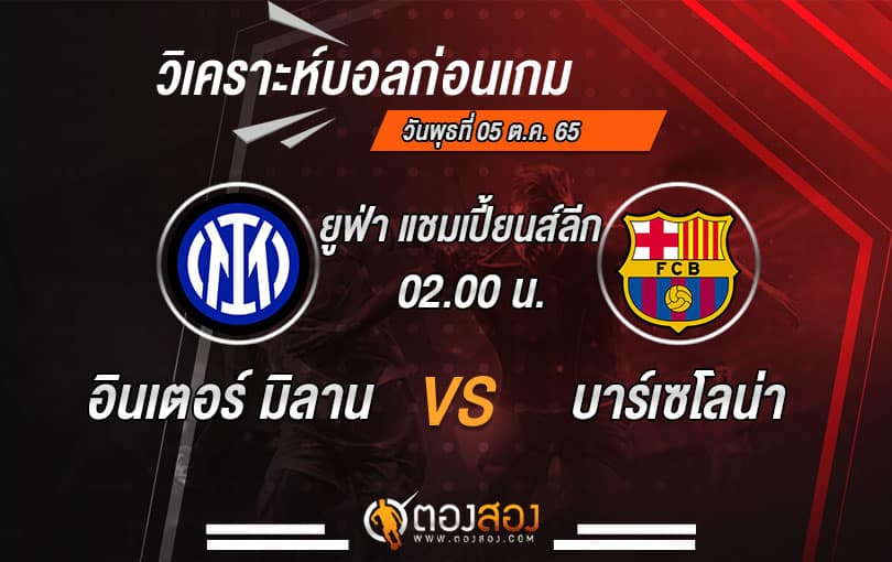 วิเคราะห์บอลยูฟ่า แชมเปี้ยนส์ลีก อินเตอร์ มิลาน VS บาร์เซโลน่า