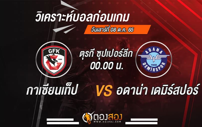 วิเคราะห์บอลตุรกี ซุปเปอร์ลีก กาเซียนเท็ป VS อดาน่า เดมิร์สปอร์