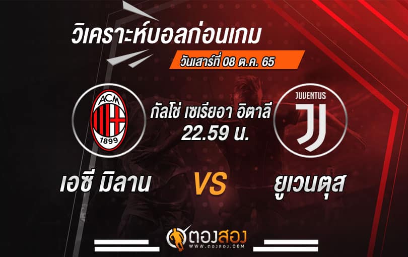 วิเคราะห์บอลกัลโช่ เซเรีย อา อิตาลี เอซี มิลาน VS ยูเวนตุส