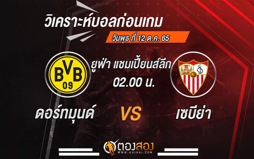 วิเคราะห์บอลยูฟ่า แชมเปี้ยนส์ ลีก โบรุสเซีย ดอร์ทมุนด์ VS เซบีย่า