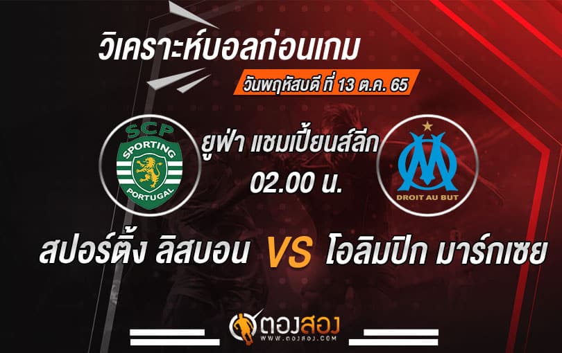 วิเคราะห์บอลยูฟ่า แชมเปี้ยนส์ ลีก สปอร์ติ้ง ลิสบอน VS โอลิมปิก มาร์กเซย