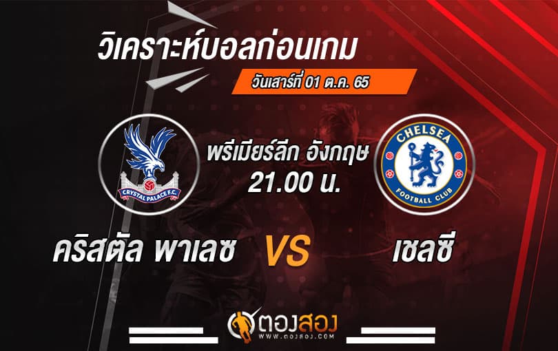 วิเคราะห์บอลพรีเมียร์ลีก อังกฤษ คริสตัล พาเลซ VS เชลซี
