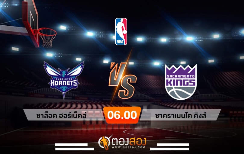 วิเคราะห์บาส NBA Charlotte Hornets vs Sacramento Kings
