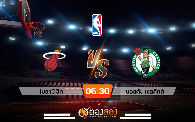 วิเคราะห์บาส NBA Miami Heat vs Boston Celtics