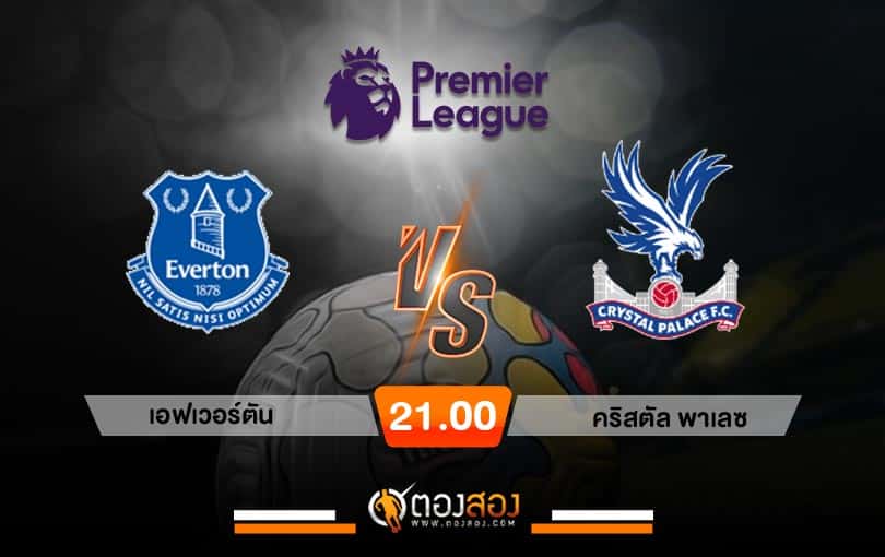 วิเคราะห์บอล พรีเมียร์ลีก อังกฤษ เอฟเวอร์ตัน VS คริสตัล พาเลซ