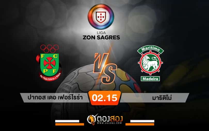 วิเคราะห์บอลโปรตุเกส ซุปเปอร์ลีก ปากอส เดอ เฟอร์ไรร่า VS มาริติโม่