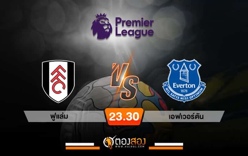 วิเคราะห์บอล พรีเมียร์ลีก อังกฤษ ฟูแล่ม VS เอฟเวอร์ตัน