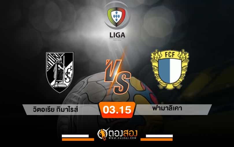 วิเคราะห์บอล พรีไมราลีกา โปรตุเกส วิตอเรีย กิมาไรส์ VS ฟามาลิเคา