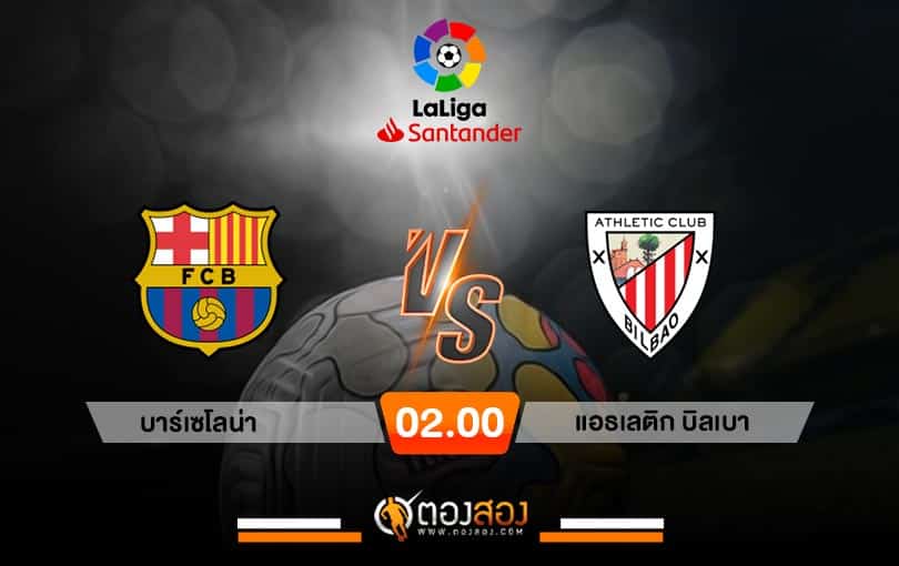 วิเคราะห์บอล ลาลีกา สเปน บาร์เซโลน่า VS แอธเลติก บิลเบา