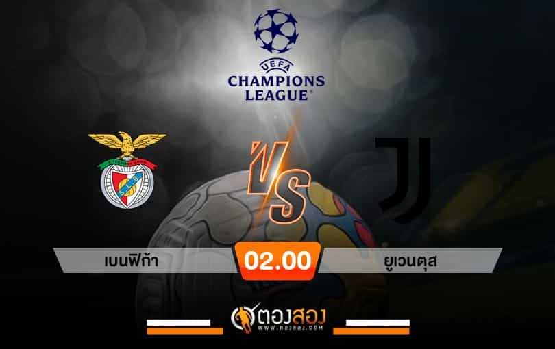 วิเคราะห์บอล ยูฟ่า แชมเปี้ยนส์ลีก เบนฟิก้า VS ยูเวนตุส