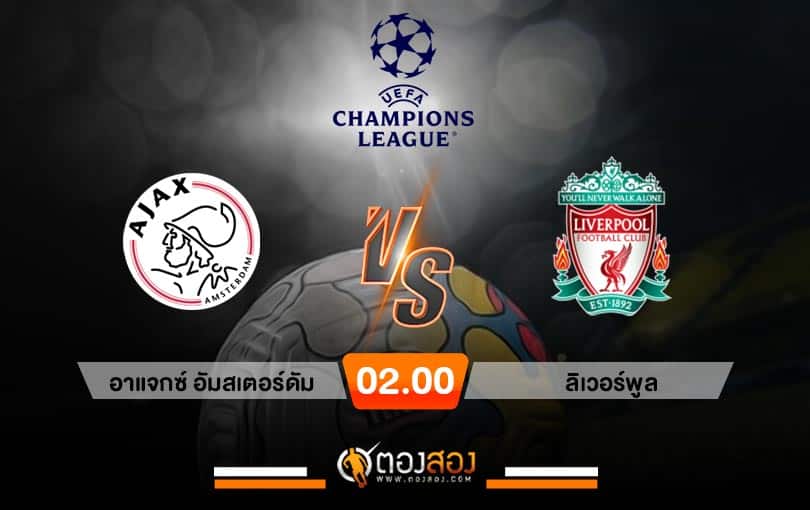 วิเคราะห์บอล ยูฟ่า แชมเปี้ยนส์ ลีก อาแจกซ์ อัมสเตอร์ดัม VS ลิเวอร์พูล