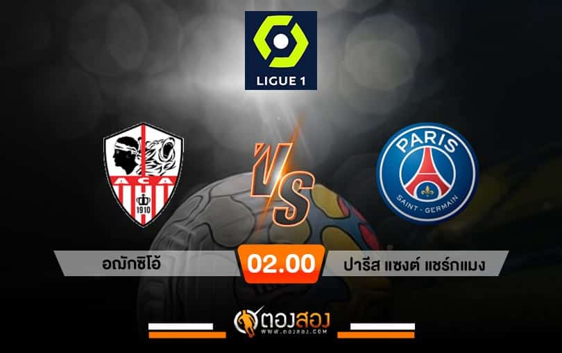 วิเคราะห์บอล ลีกเอิง ฝรั่งเศส อฌักซิโอ้ VS ปารีส แซงต์ แชร์กแมง