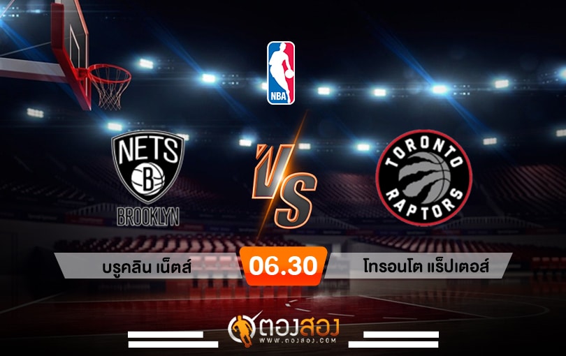 วิเคราะห์บาส NBA Brooklyn Nets vs Toronto Raptors