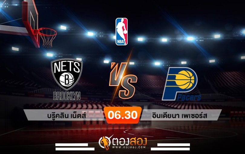 วิเคราะห์บาส NBA Brooklyn Nets vs Indiana Pacers