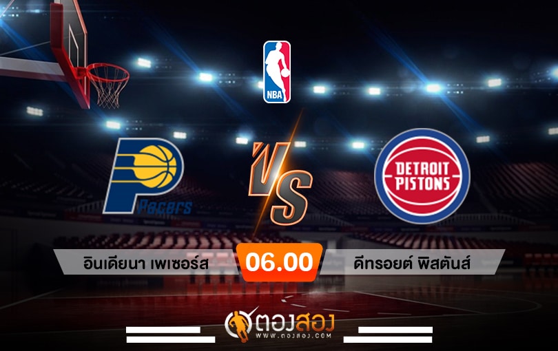 วิเคราะห์บาส NBA Indiana Pacers vs Detroit Pistons