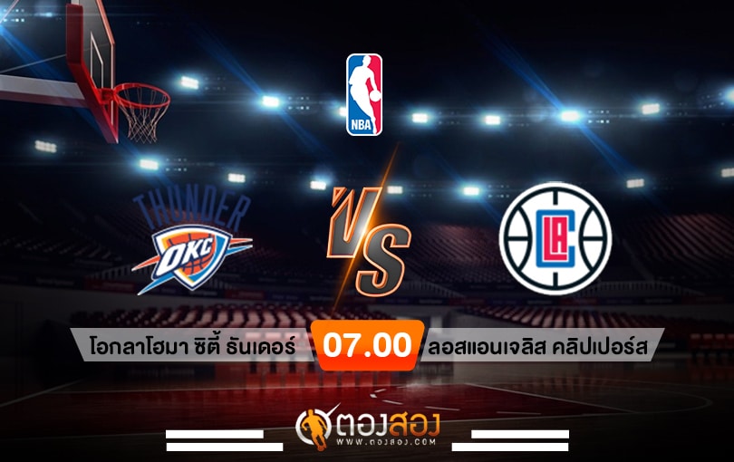 วิเคราะห์บาส NBA Oklahoma City Thunder vs Los Angeles Clippers