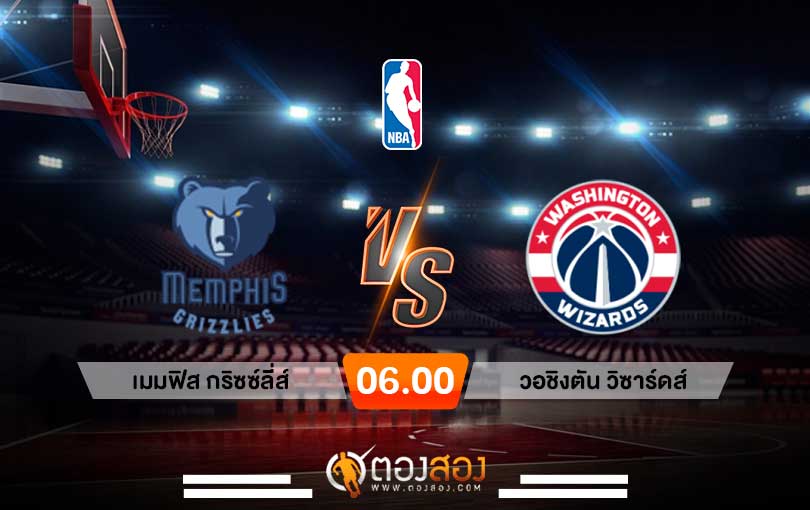 วิเคราะห์บาส NBA Memphis Grizzlies vs Washington Wizards