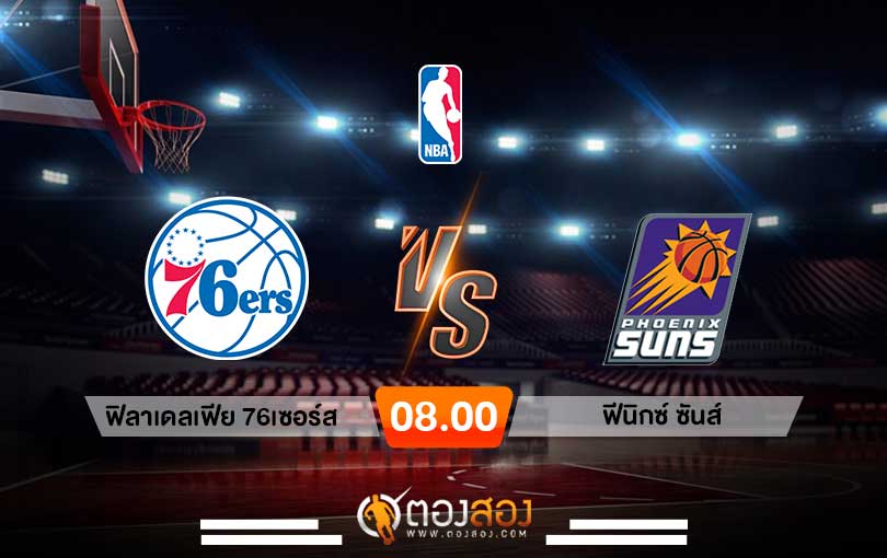 วิเคราะห์บาส NBA Philadelphia 76ers vs Phoenix Suns