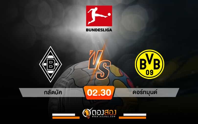 วิเคราะห์บอลบุนเดสลีก้า กลัดบัค VS ดอร์ทมุนด์