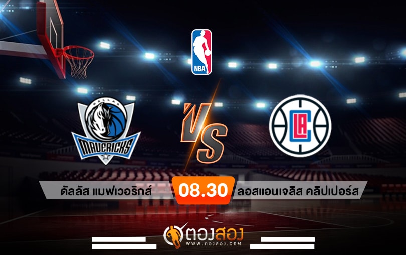 วิเคราะห์บาส NBA Dallas Mavericks vs Los Angeles Clippers