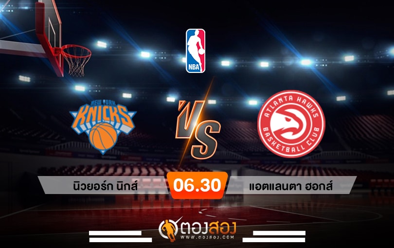 วิเคราะห์บาส NBA New York Knicks vs Atlanta Hawks