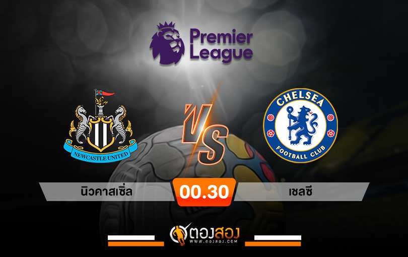 วิเคราะห์บอล พรีเมียร์ลีก อังกฤษ นิวคาสเซิ่ล VS เชลซี