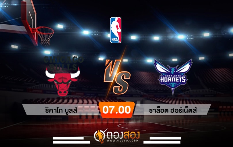 วิเคราะห์บาส NBA Chicago Bulls vs Charlotte Hornets