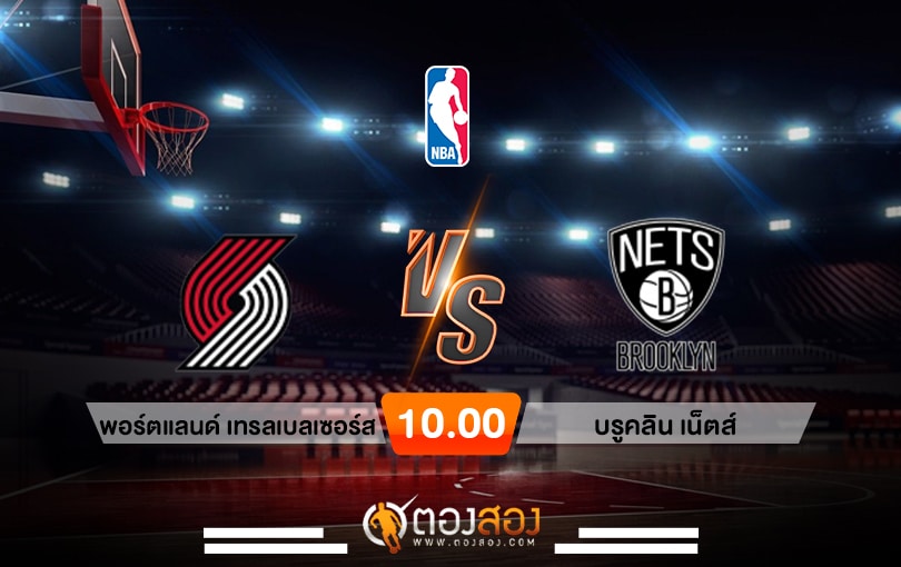 วิเคราะห์บาส NBA Portland Trail Blazers vs Brooklyn Nets