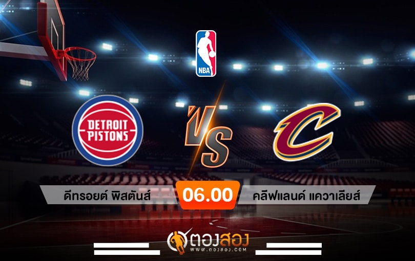วิเคราะห์บาส NBA Detroit Pistons vs Cleveland Cavaliers