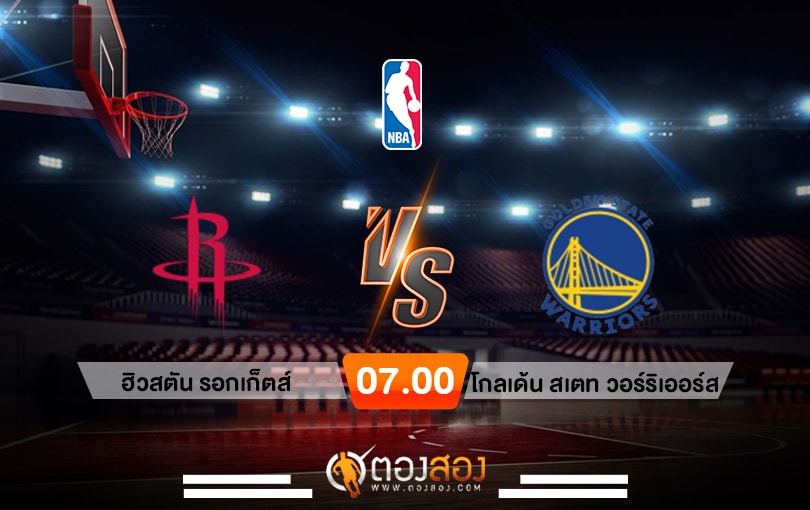 วิเคราะห์บาส NBA Houston Rockets vs Golden State Warriors