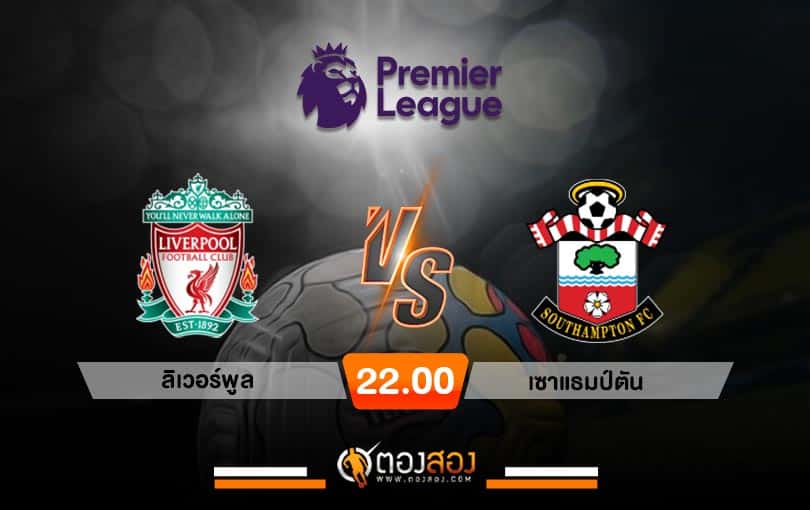 วิเคราะห์บอลพรีเมียร์ลีก อังกฤษ ลิเวอร์พูล VS เซาแธมป์ตัน