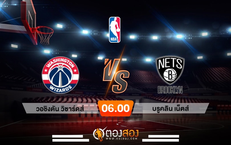 วิเคราะห์บาส NBA Washington Wizards vs Brooklyn Nets