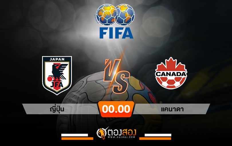 วิเคราะห์บอล กระชับมิตร ญี่ปุ่น vs แคนาดาล